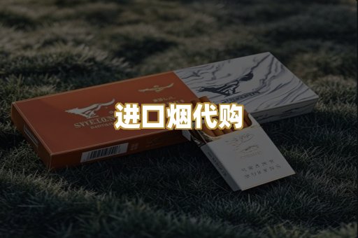 进口烟代购