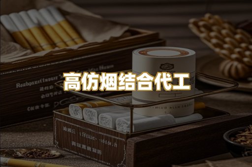 高仿烟结合代工